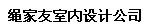 繩家友室內(nèi)設(shè)計(jì)公司